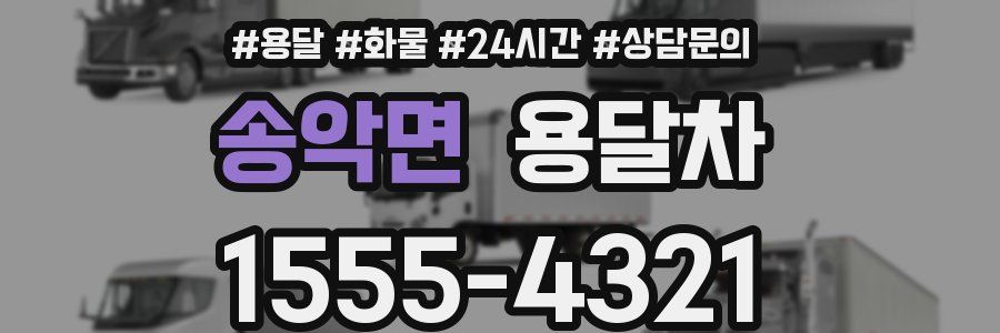송악면 용달차