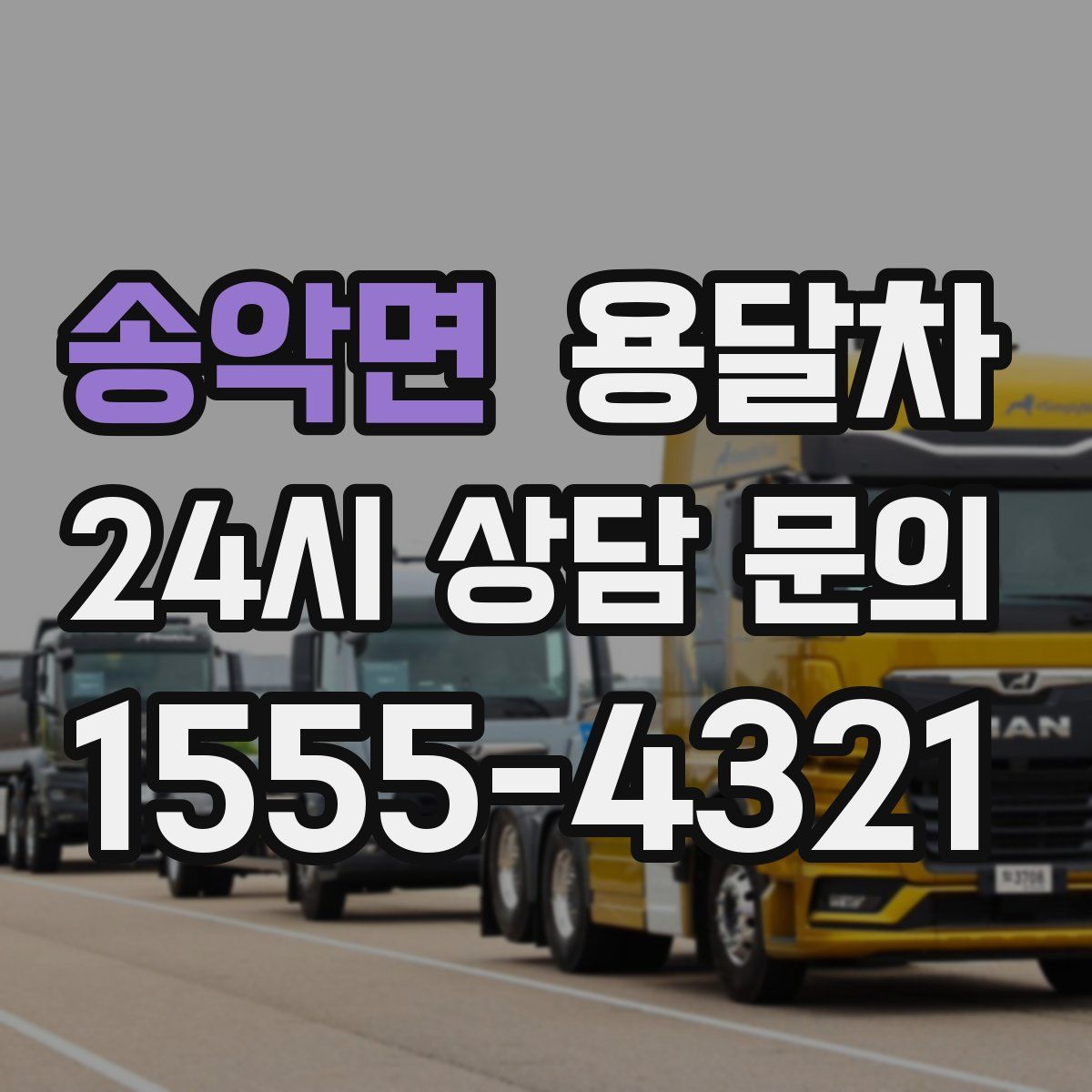 송악면 용달차