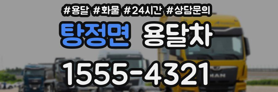 탕정면 용달차