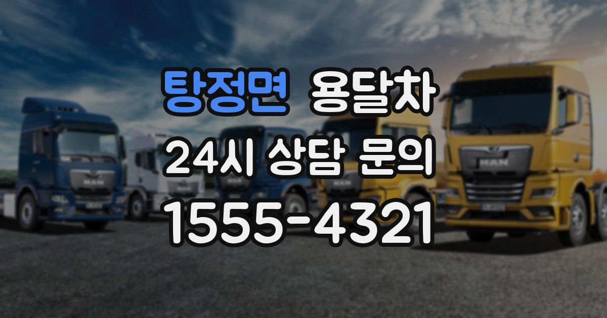 탕정면 용달차