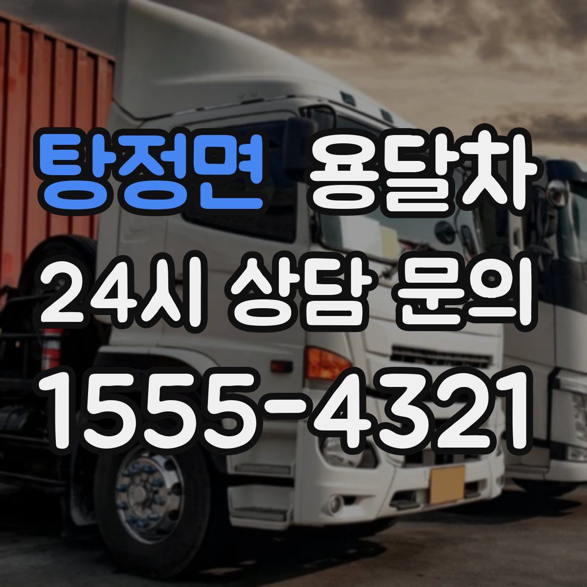 탕정면 용달차