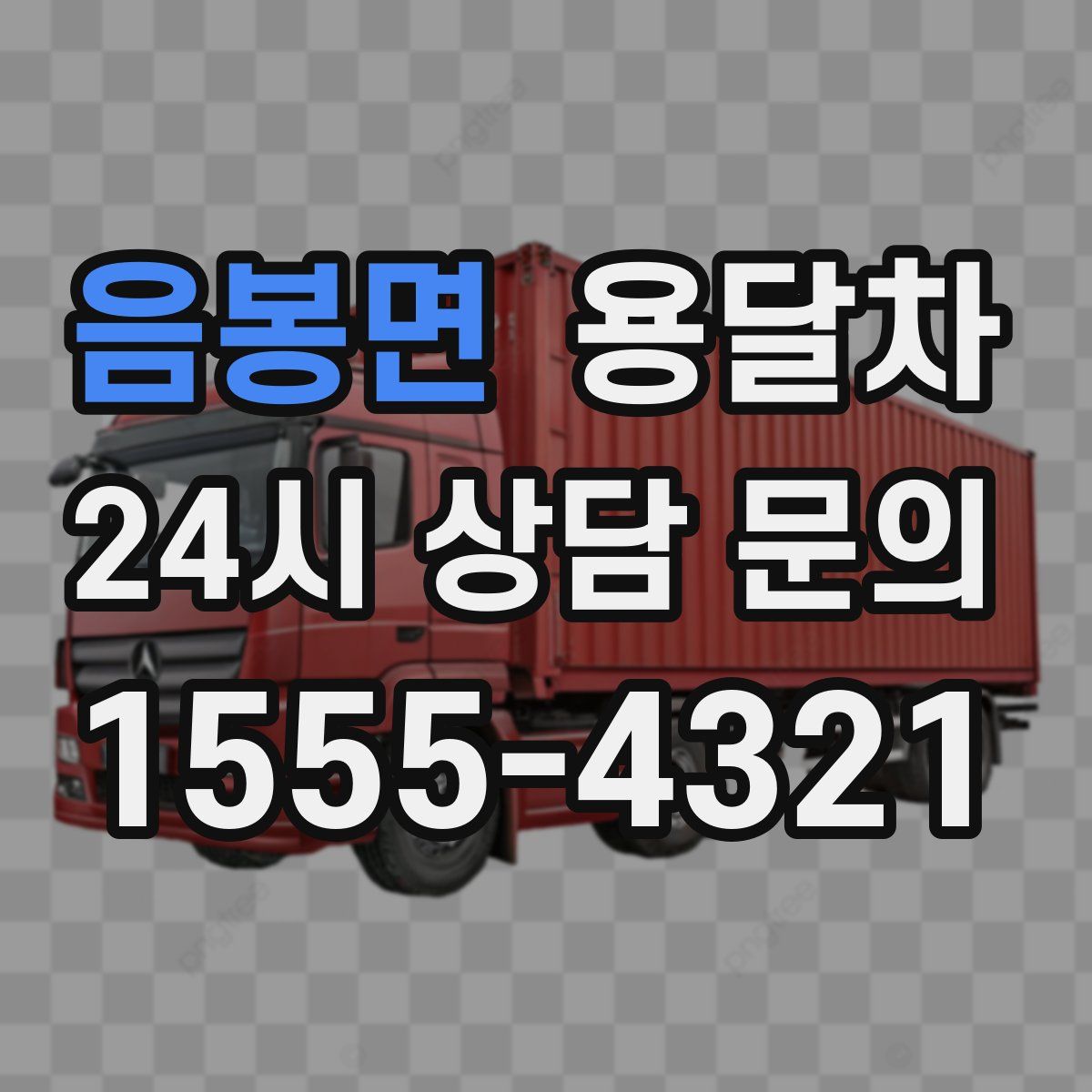 음봉면 용달차