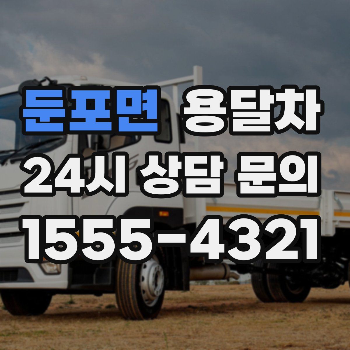 둔포면 용달차
