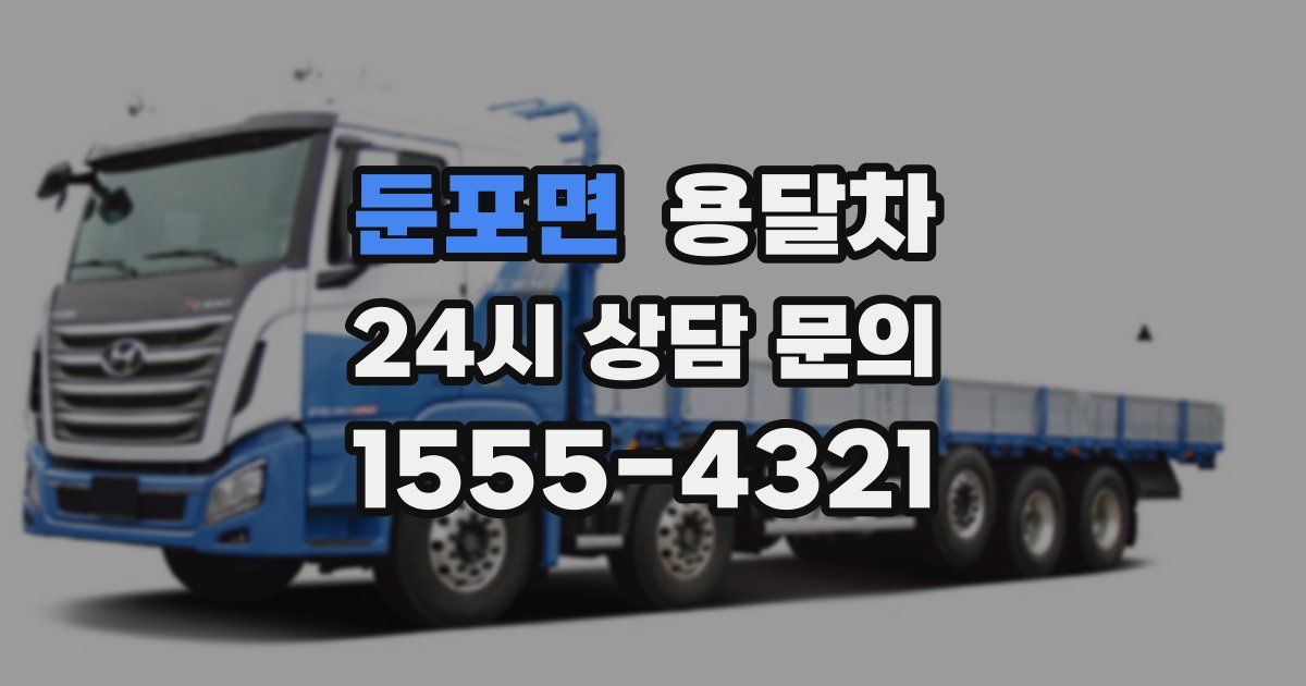 둔포면 용달차