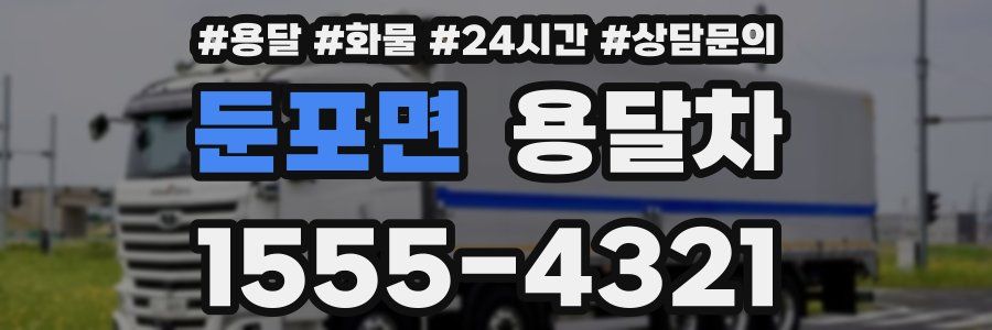 둔포면 용달차