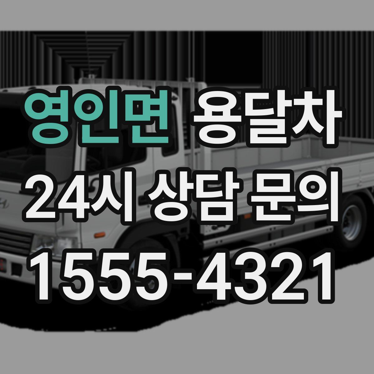 영인면 용달차