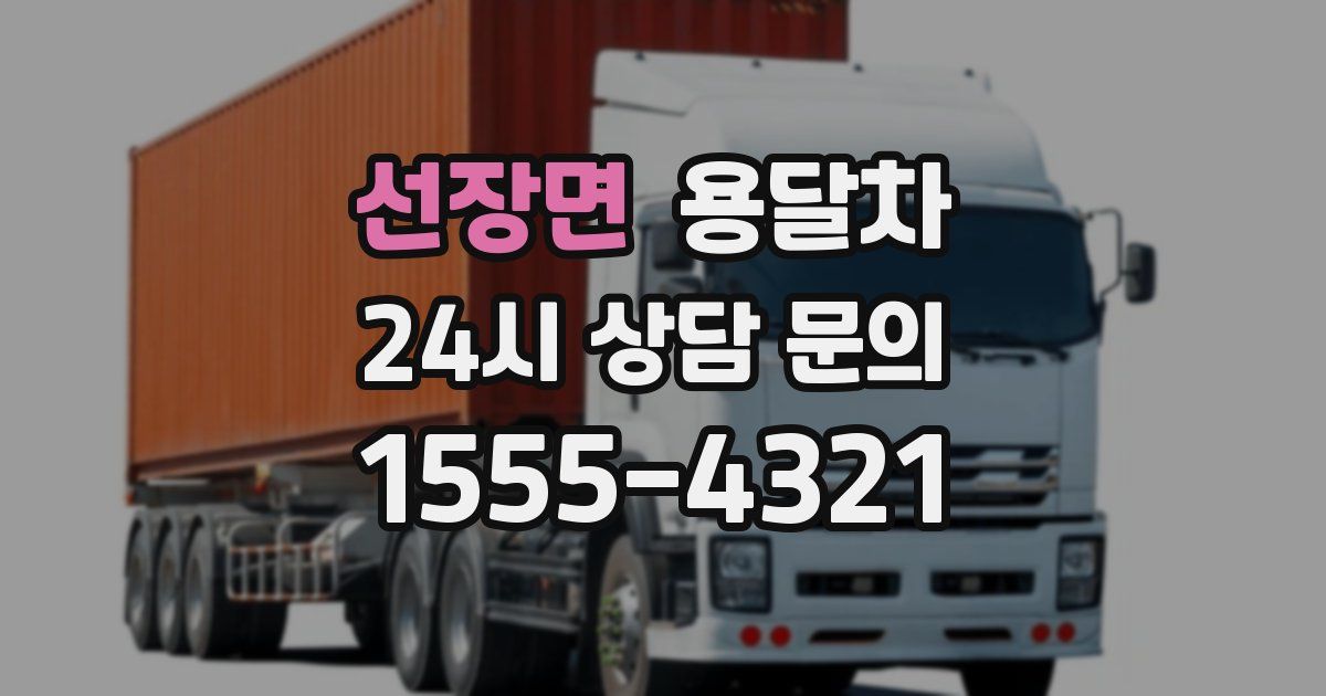 선장면 용달차