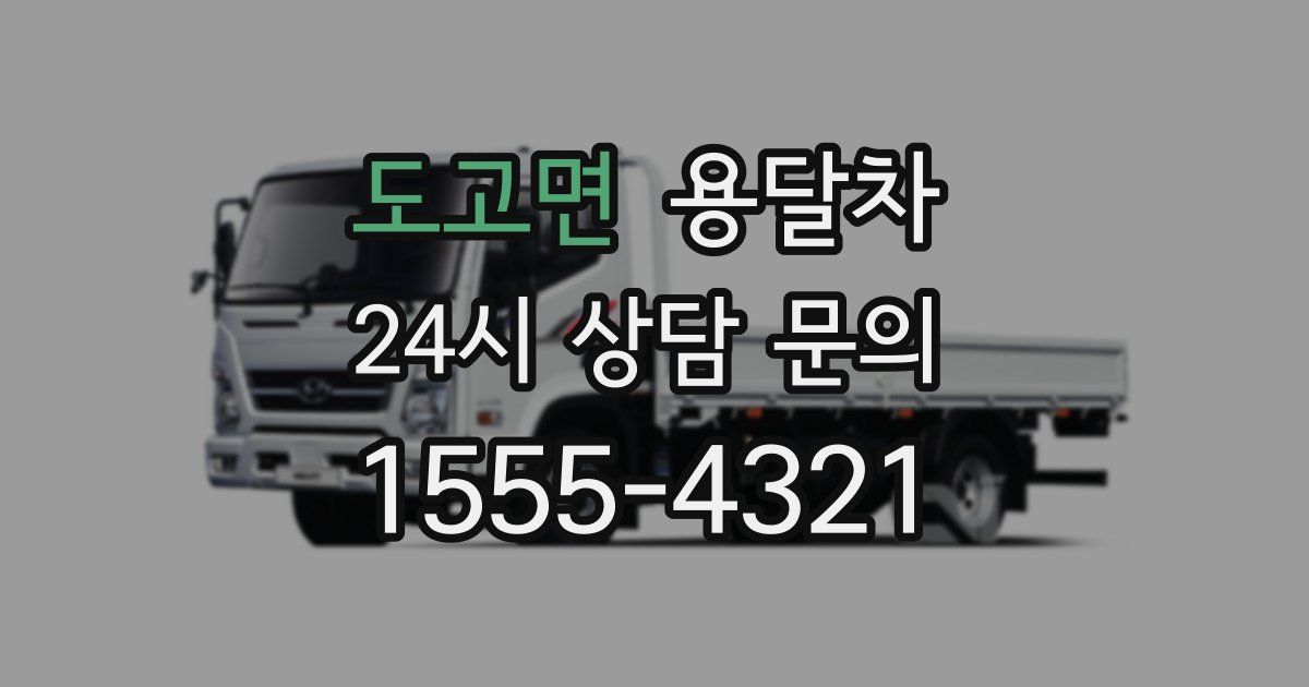 도고면 용달차