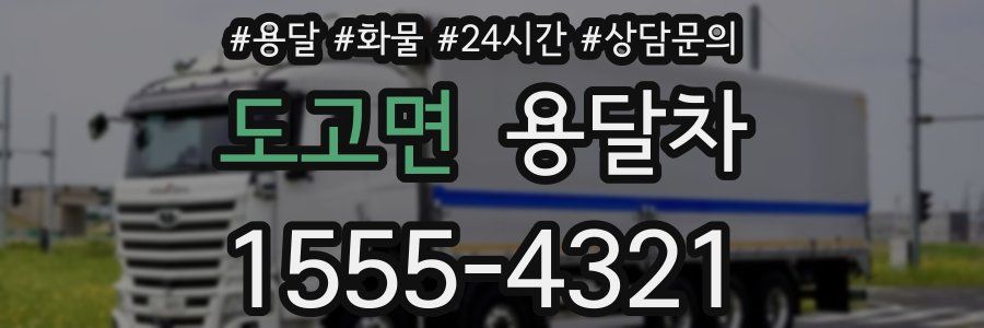 도고면 용달차