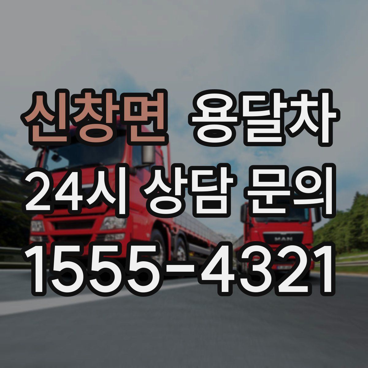 신창면 용달차