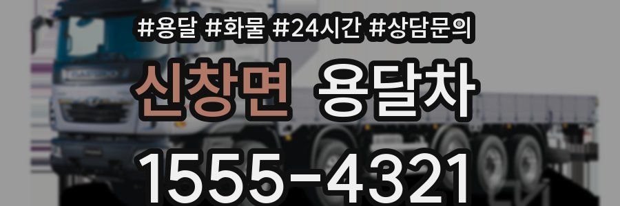 신창면 용달차