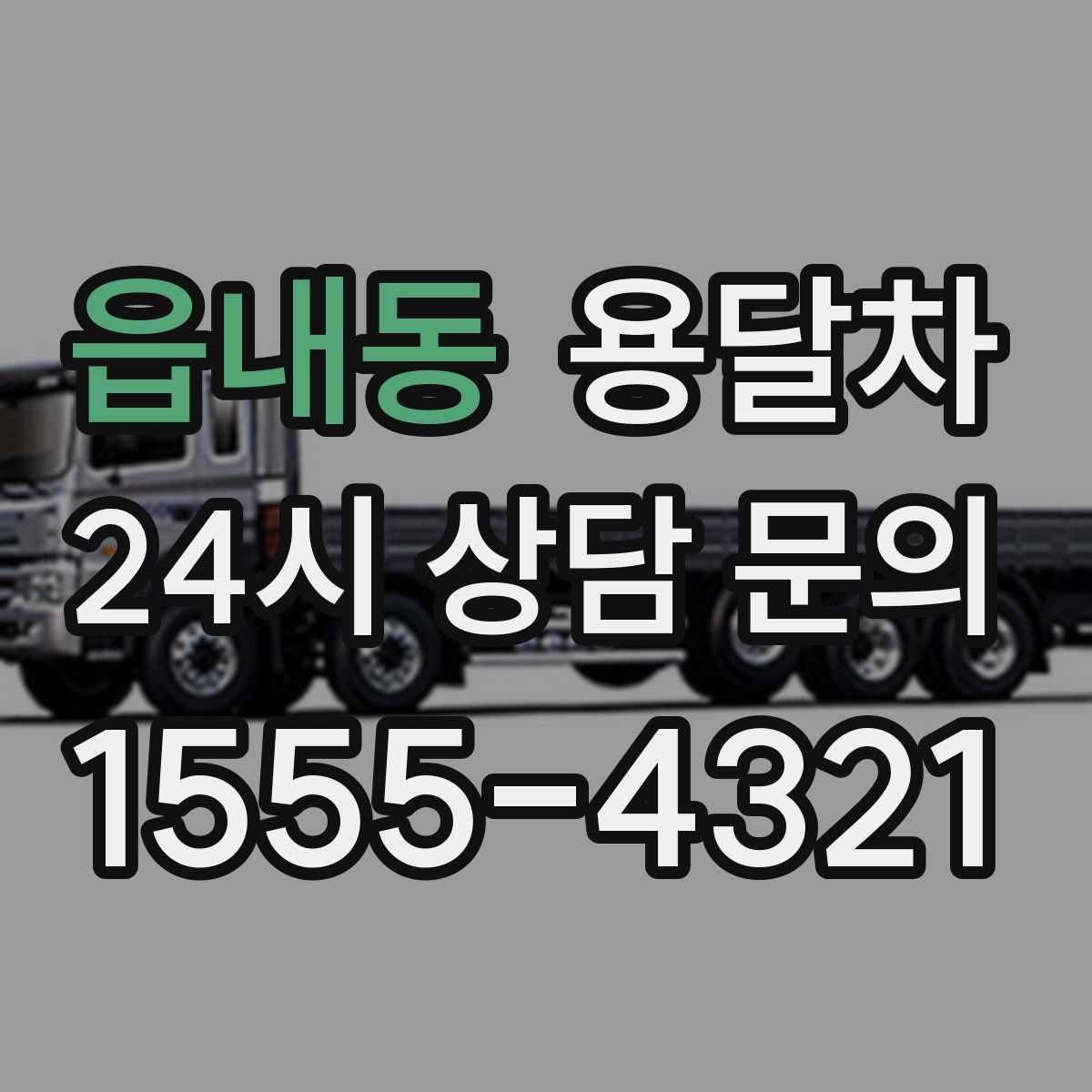읍내동 용달차