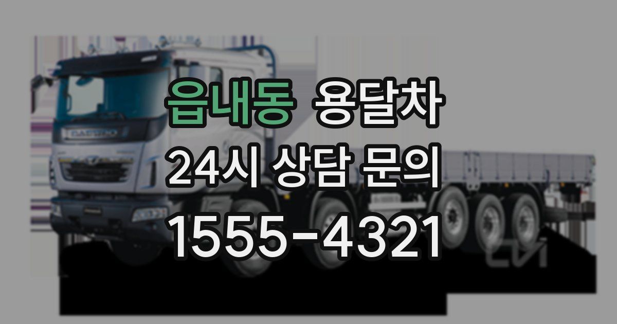 읍내동 용달차