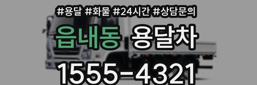 읍내동 용달차