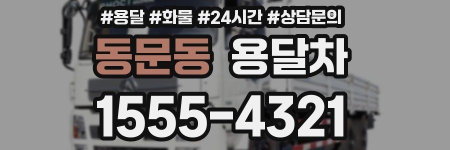 동문동 용달차