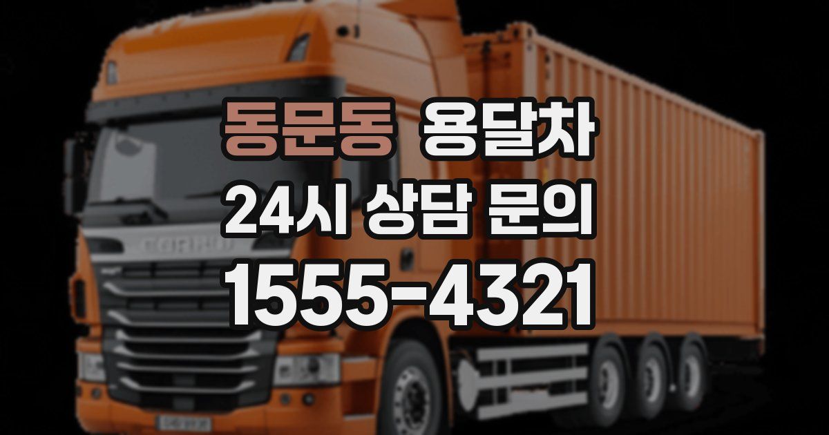 동문동 용달차