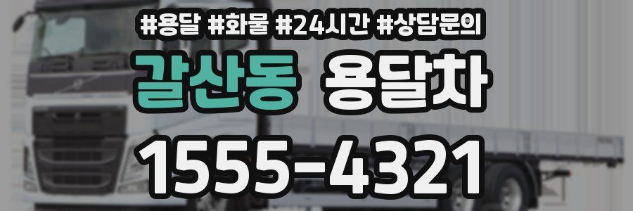 갈산동 용달차