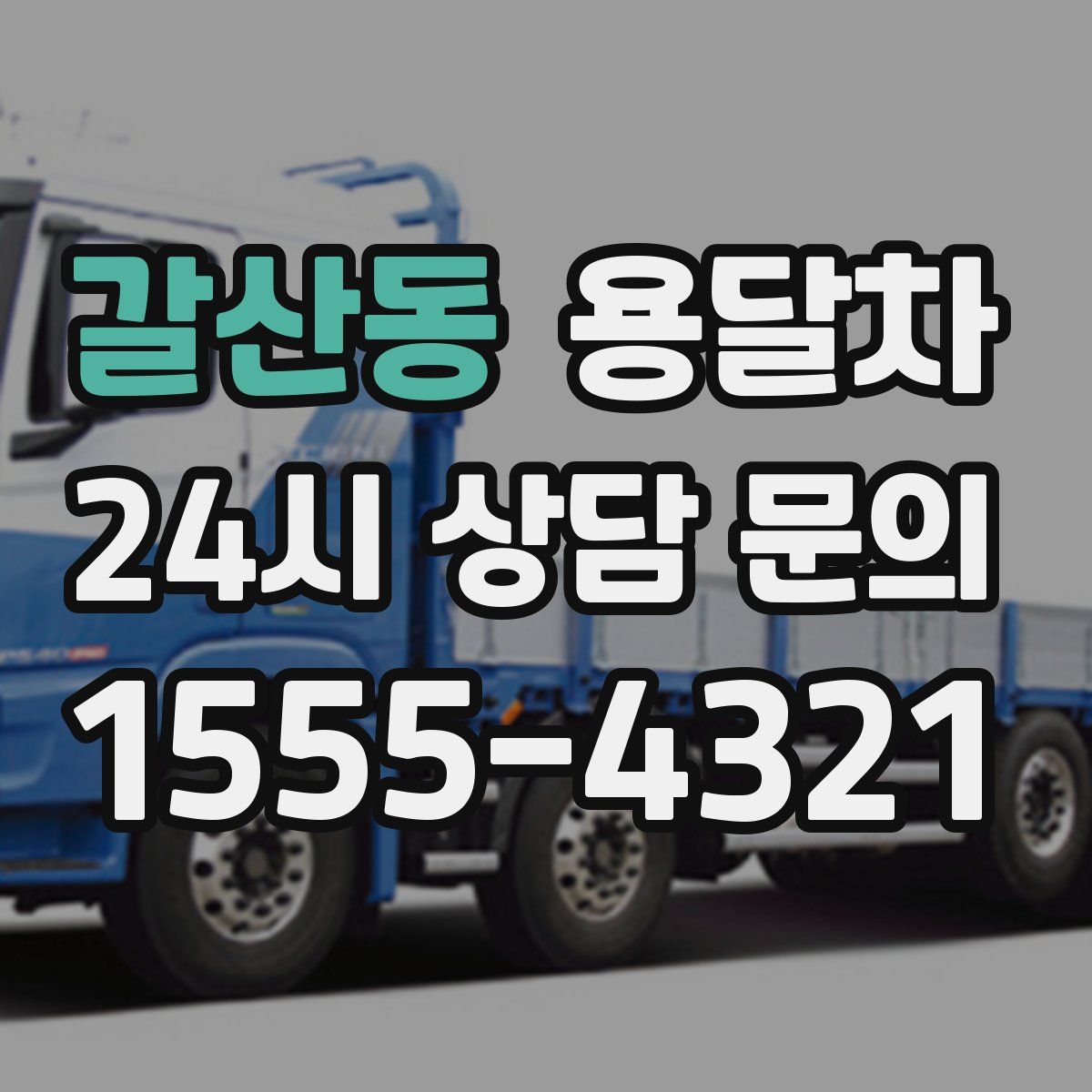갈산동 용달차