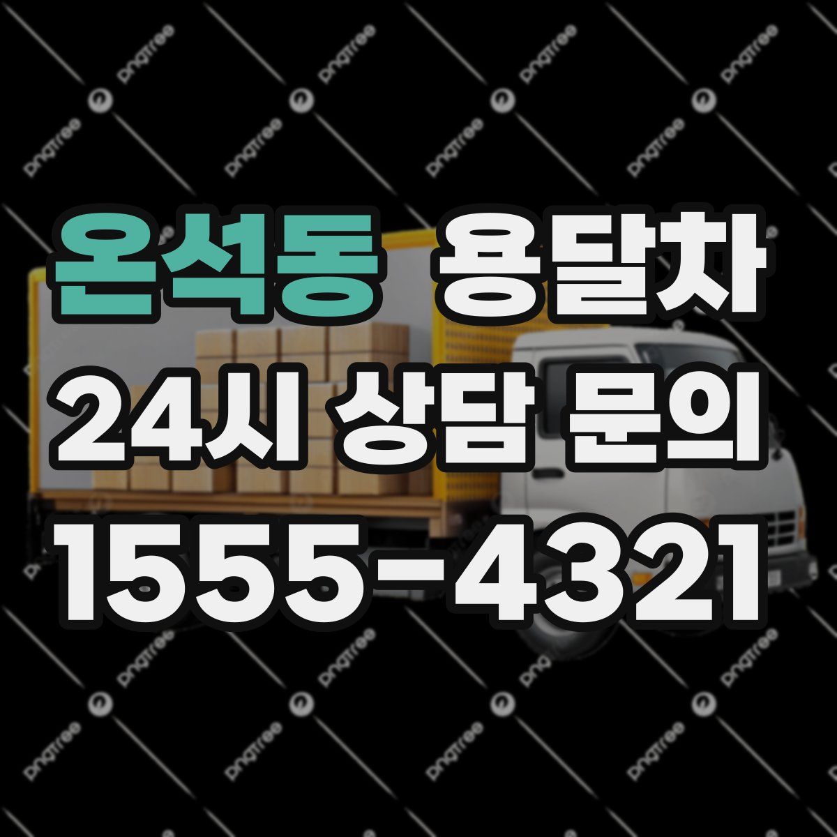 온석동 용달차