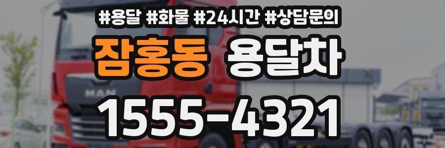잠홍동 용달차