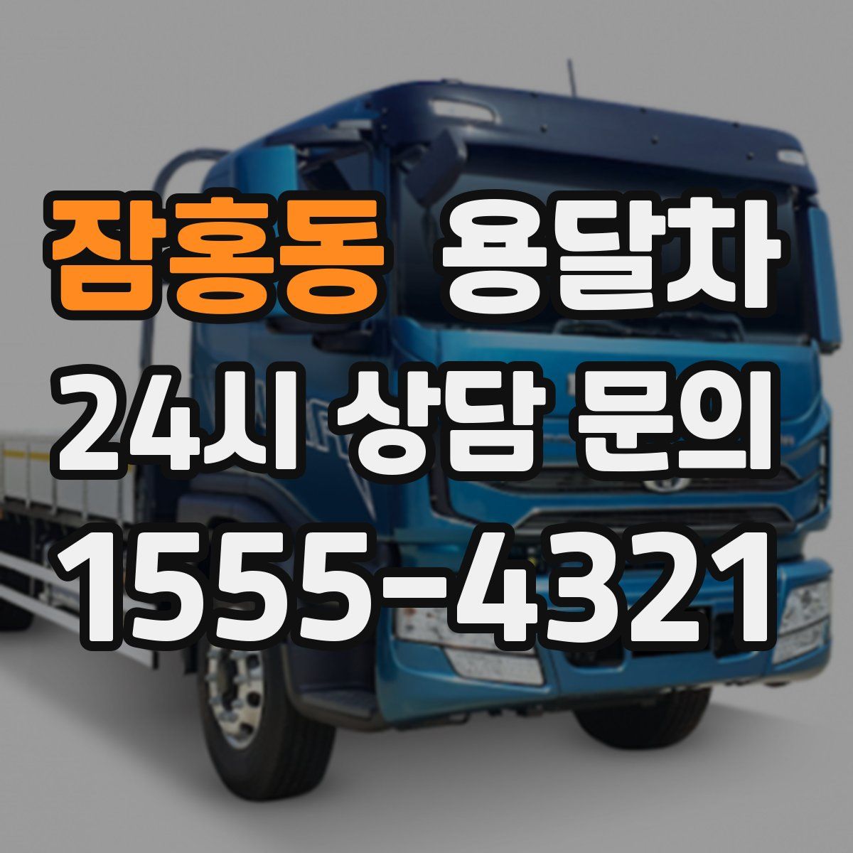 잠홍동 용달차