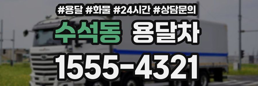 수석동 용달차