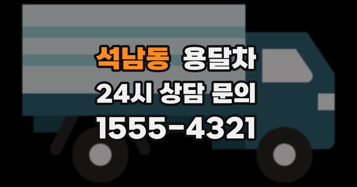 석남동 용달차