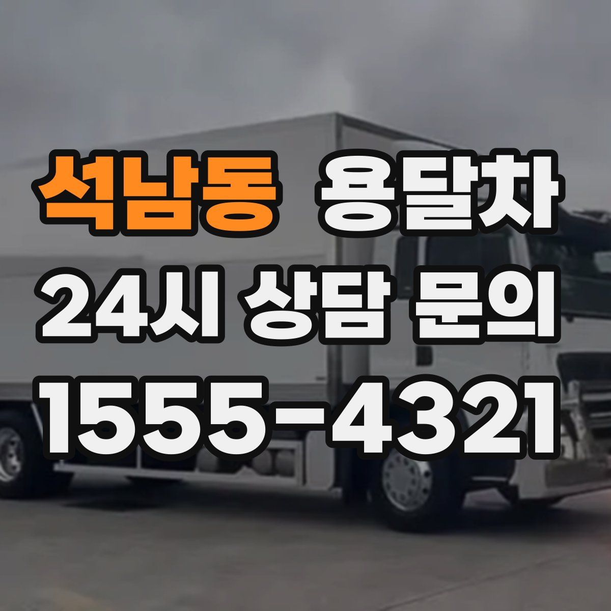 석남동 용달차