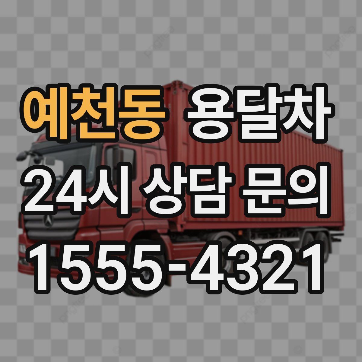 예천동 용달차 짐 싣기 전 분해가 필요한 가구 살펴보기
