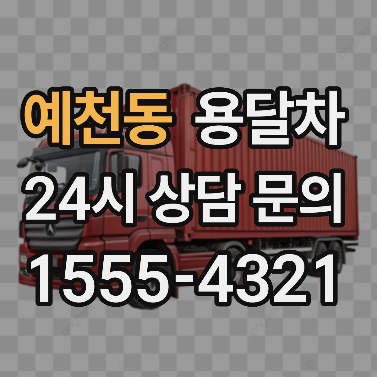 예천동 용달차