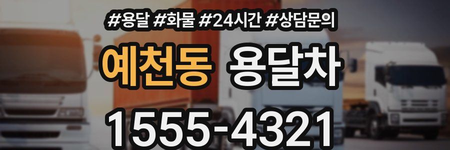 예천동 용달차