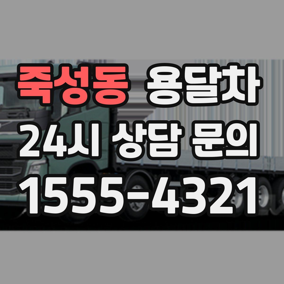 죽성동 용달차