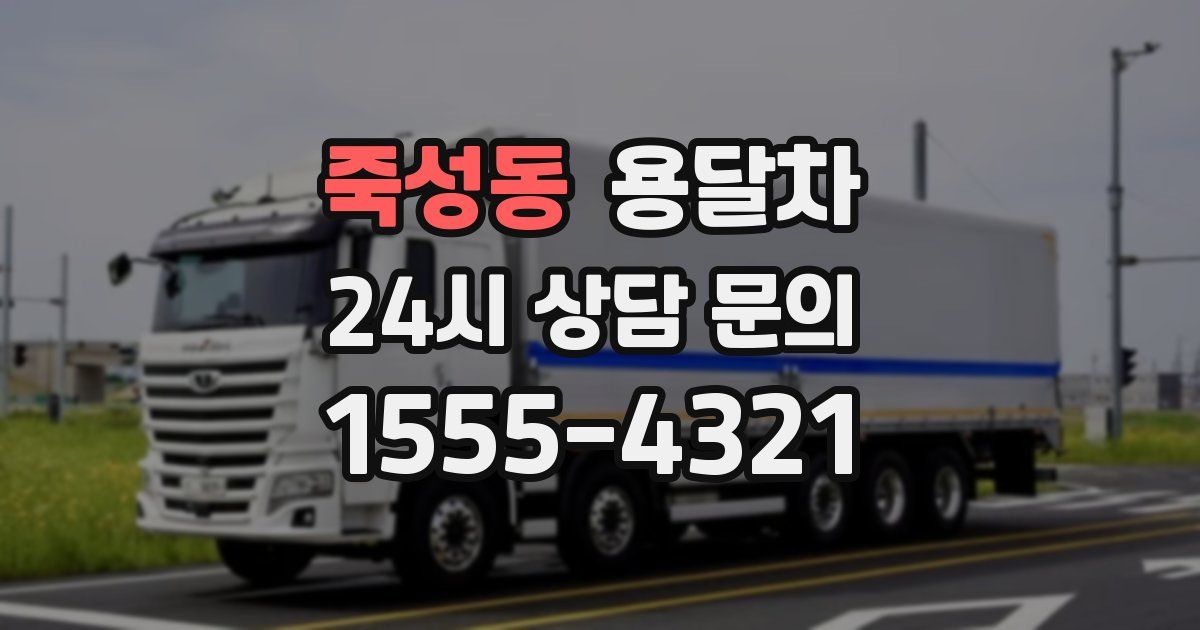 죽성동 용달차