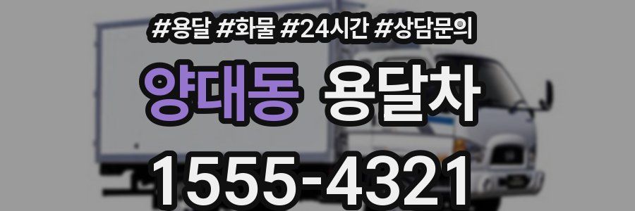 양대동 용달차