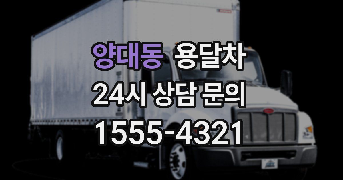 양대동 용달차