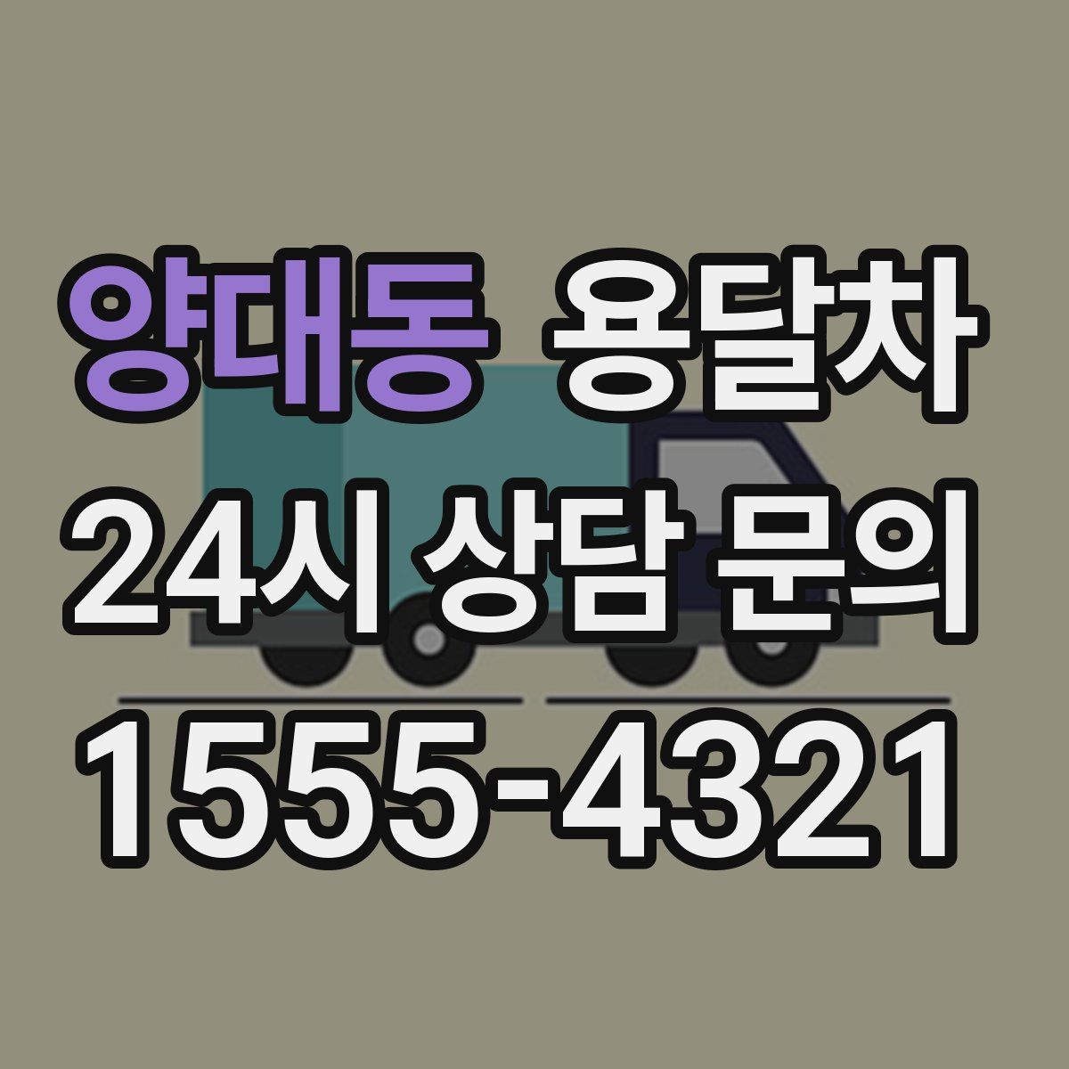 양대동 용달차