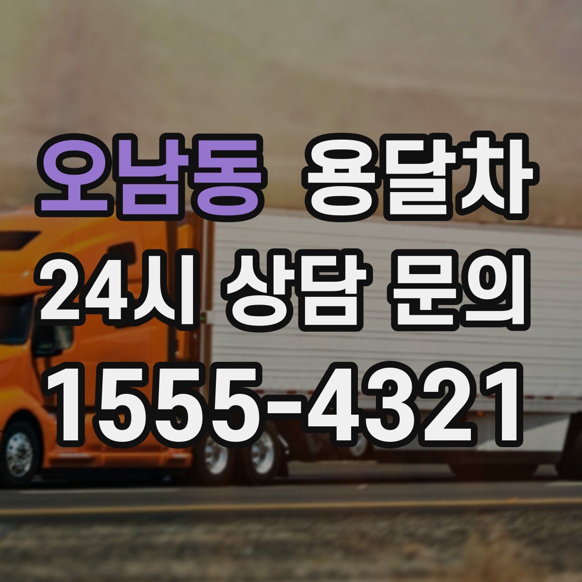 오남동 용달차