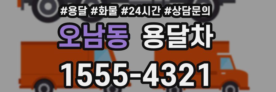 오남동 용달차