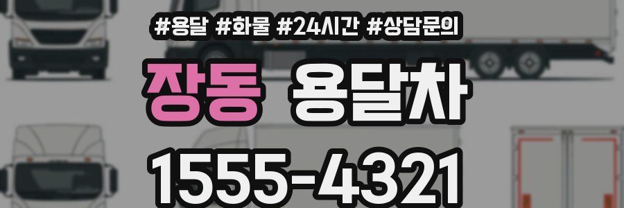 장동 용달차