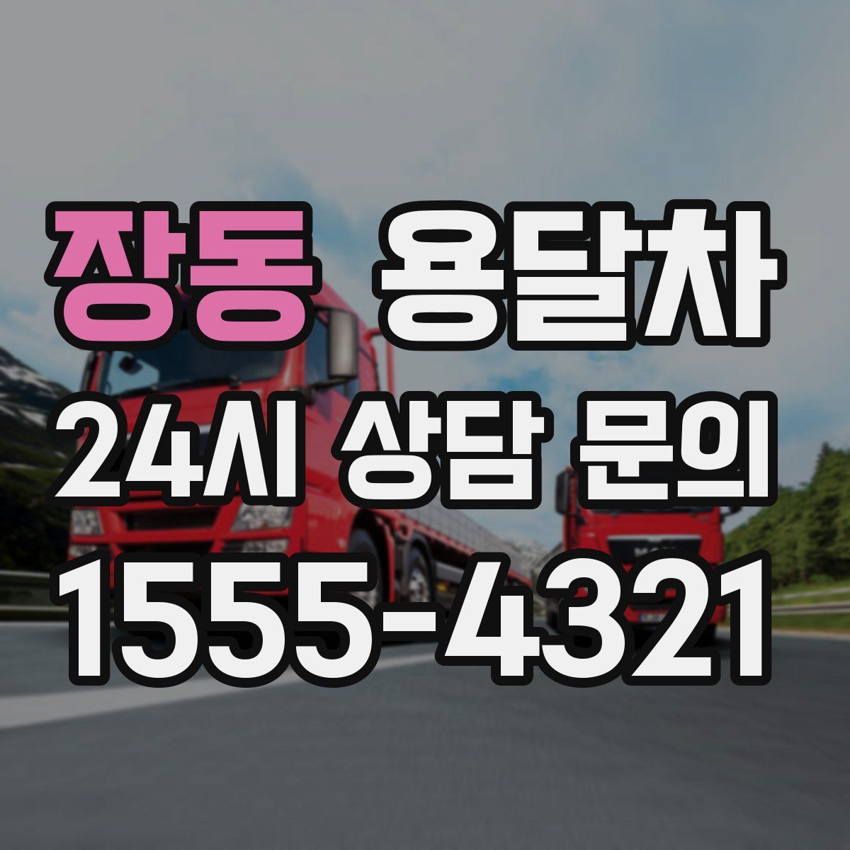 장동 용달차