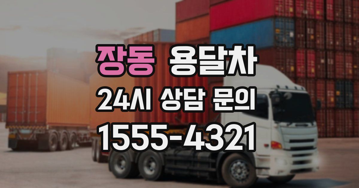 장동 용달차