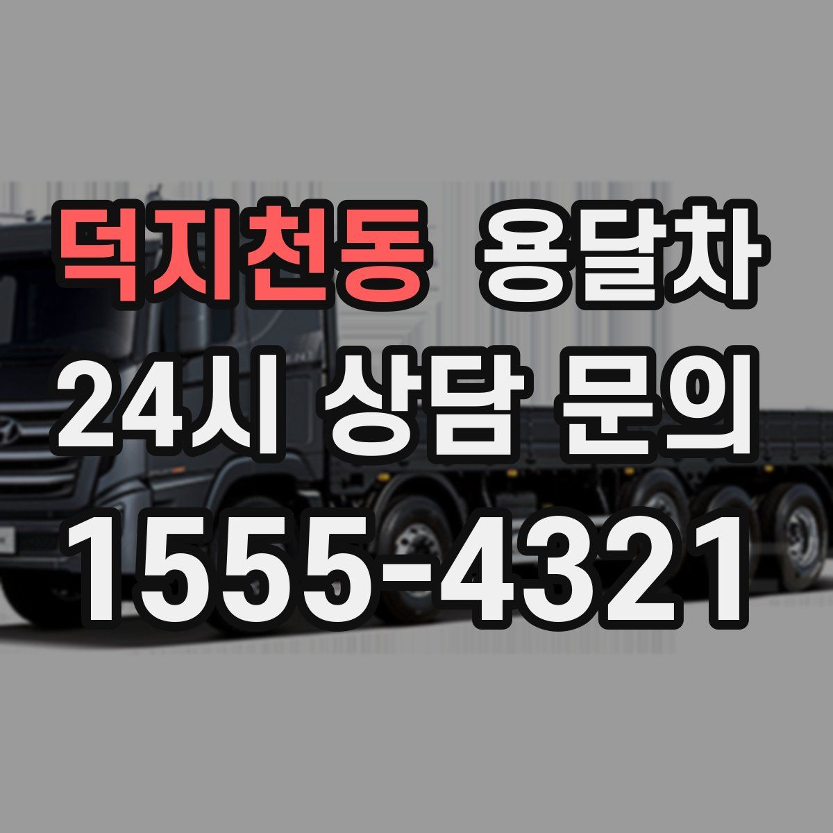 덕지천동 용달차