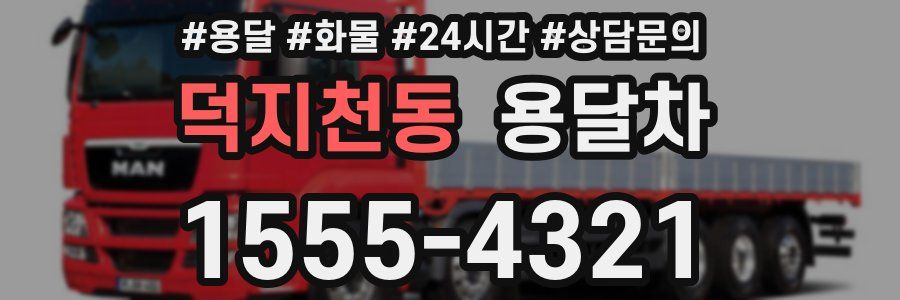 덕지천동 용달차