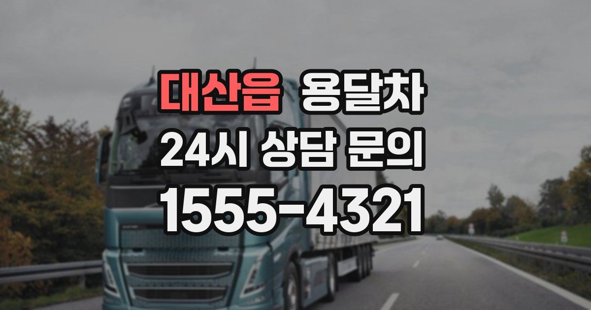 대산읍 용달차