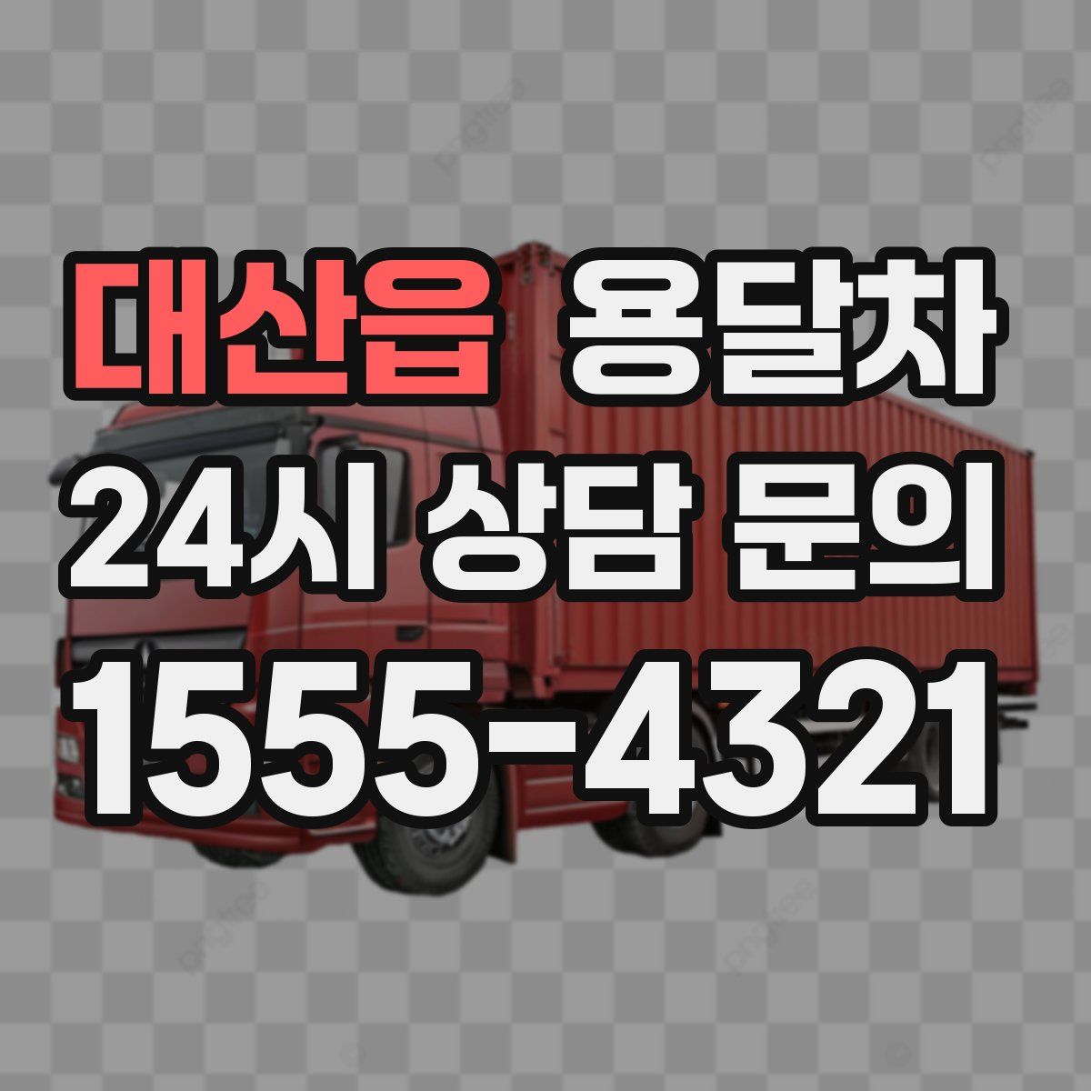 대산읍 용달차