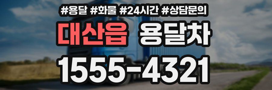대산읍 용달차