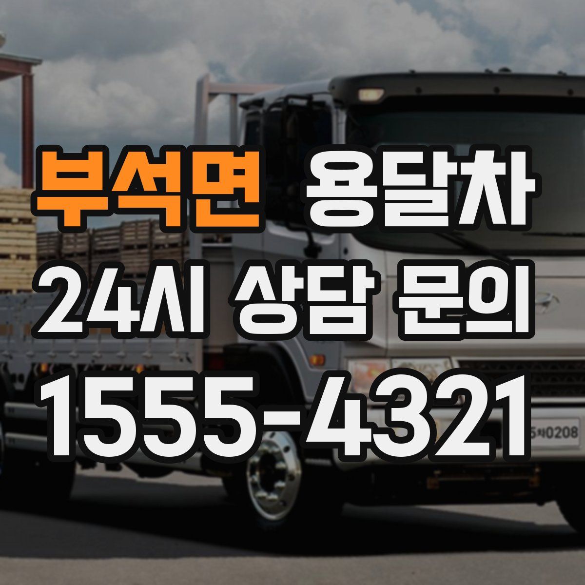 부석면 용달차