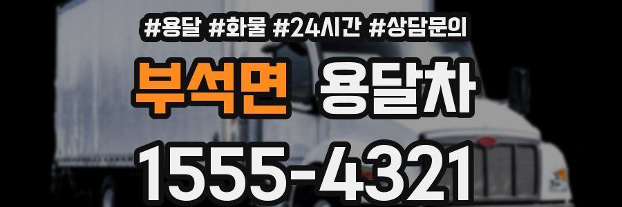 부석면 용달차