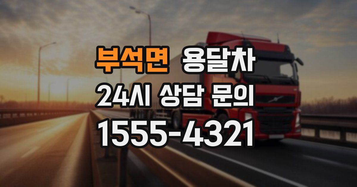 부석면 용달차