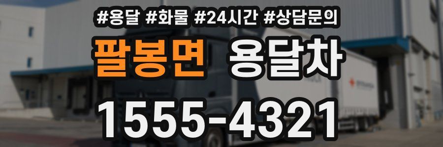 팔봉면 용달차